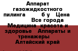 Аппарат газожидкостного пилинга I-1000 б/у › Цена ­ 80 000 - Все города Медицина, красота и здоровье » Аппараты и тренажеры   . Алтайский край